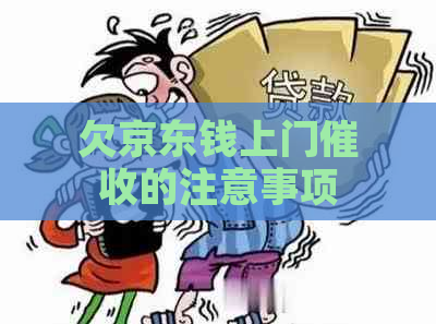 欠京东钱上门的注意事项