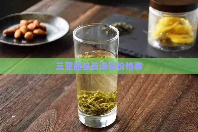 三亚品鉴普洱茶价格表