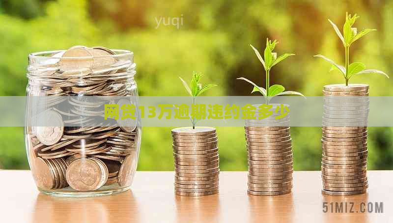 网贷13万逾期违约金多少