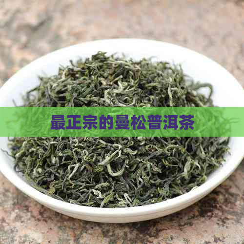 最正宗的曼松普洱茶