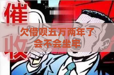 欠借呗五万两年了会不会坐牢