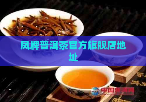 凤牌普洱茶官方旗舰店地址