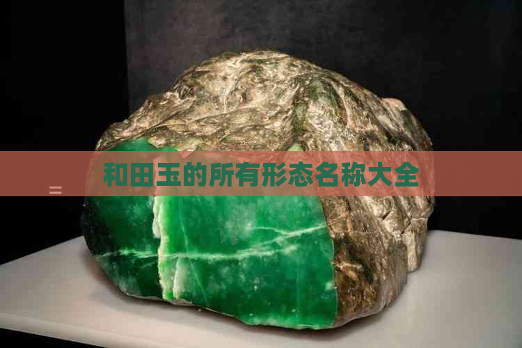 和田玉的所有形态名称大全