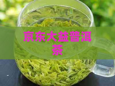 京东大益普洱茶