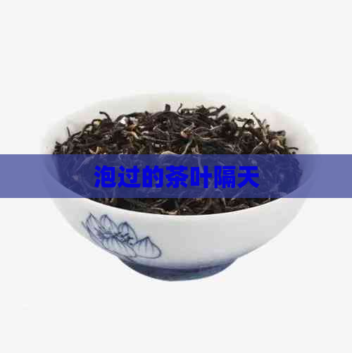 泡过的茶叶隔天