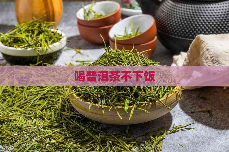 喝普洱茶不下饭