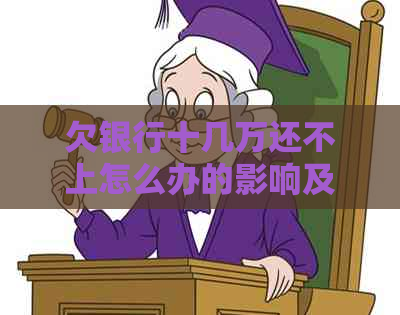 欠银行十几万还不上怎么办的影响及后果