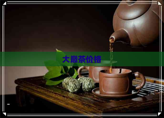 大巅茶价格