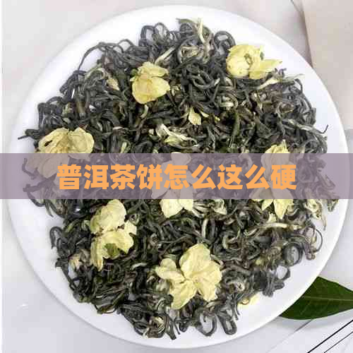 普洱茶饼怎么这么硬