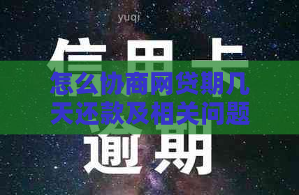 怎么协商网贷期几天还款及相关问题