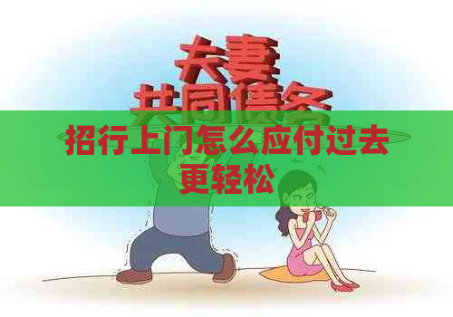 招行上门怎么应付过去更轻松