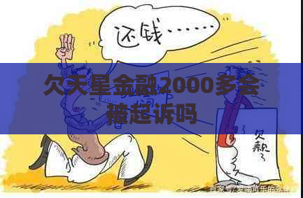 欠天星金融2000多会被起诉吗