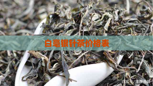 白毫银针茶价格表