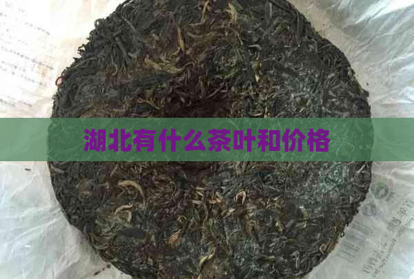 湖北有什么茶叶和价格