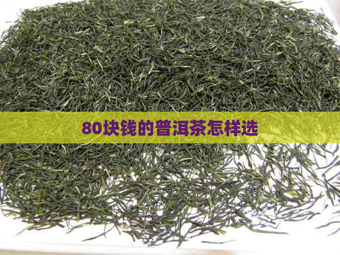 80块钱的普洱茶怎样选