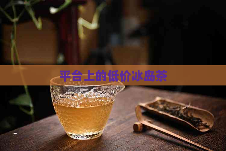 平台上的低价冰岛茶