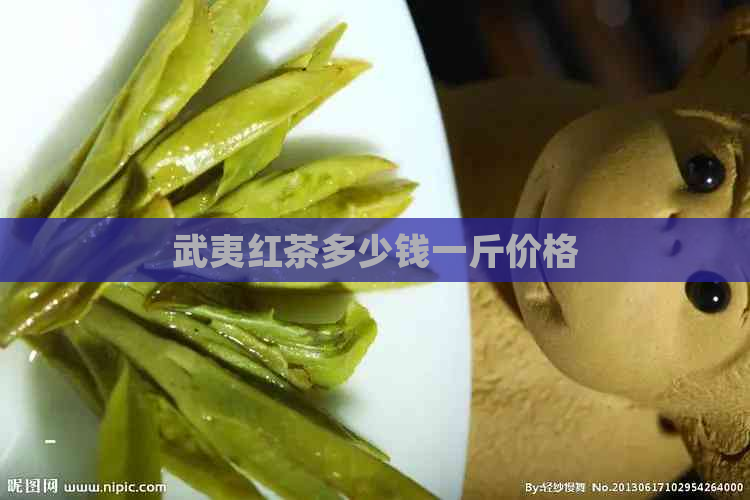 武夷红茶多少钱一斤价格