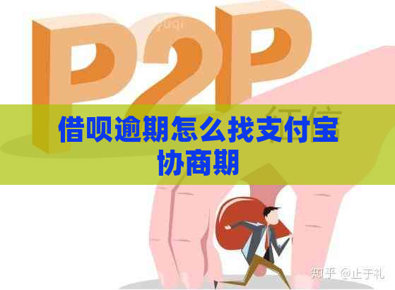 借呗逾期怎么找支付宝协商期