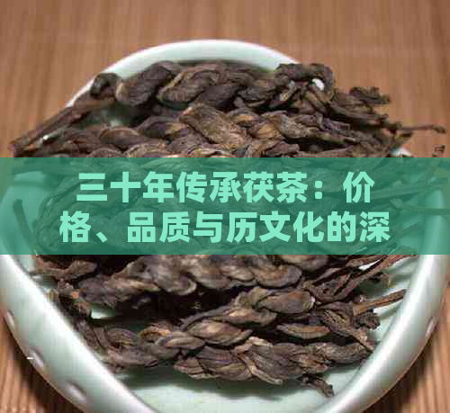 三十年传承茯茶：价格、品质与历文化的深度解析