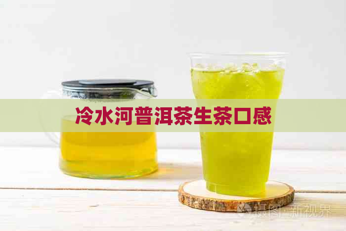 冷水河普洱茶生茶口感