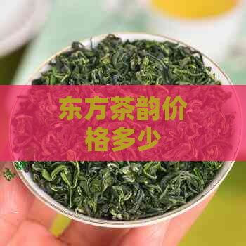 东方茶韵价格多少