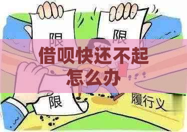 借呗快还不起怎么办