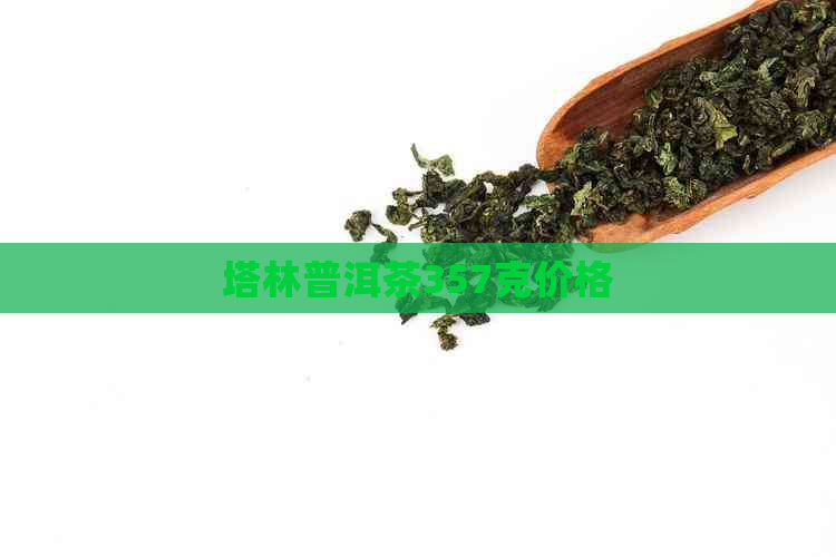 塔林普洱茶357克价格