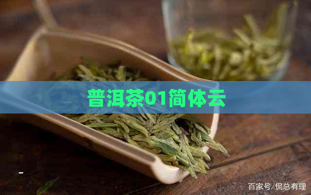 普洱茶01简体云