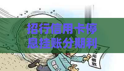 招行信用卡停息挂账分期利息