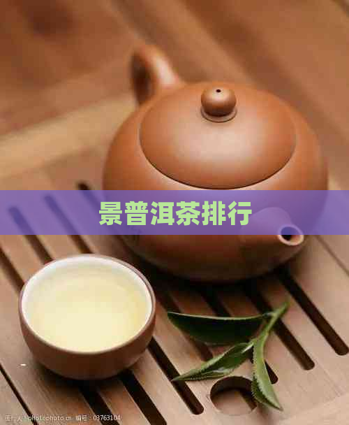 景普洱茶排行