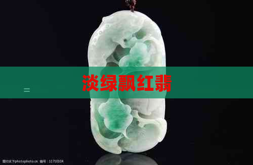 淡绿飘红翡