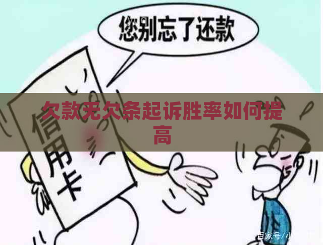 欠款无欠条起诉胜率如何提高