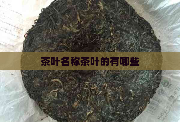 茶叶名称茶叶的有哪些