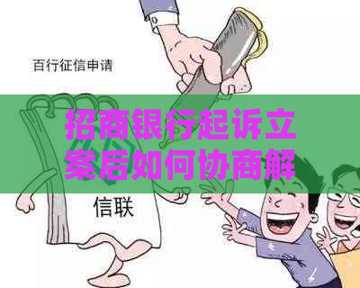 招商银行起诉立案后如何协商解决