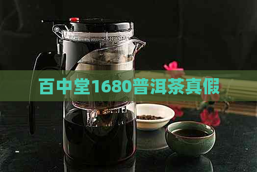 百中堂1680普洱茶真假