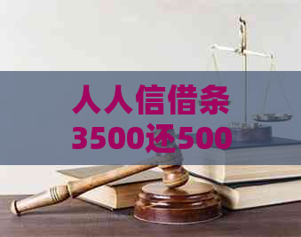 人人信借条3500还5000怎么办