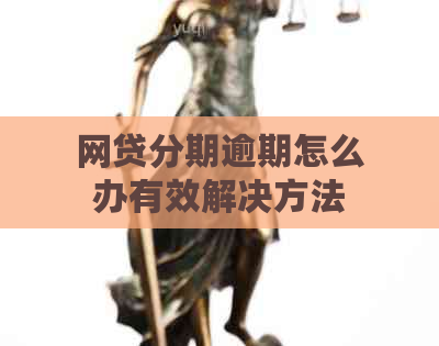 网贷分期逾期怎么办有效解决方法