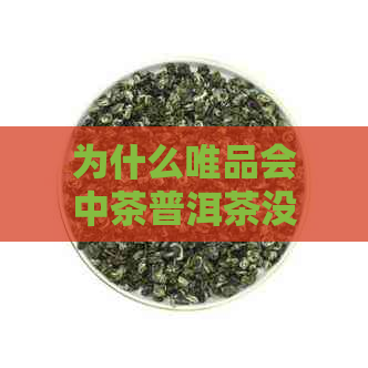 为什么唯品会中茶普洱茶没销量