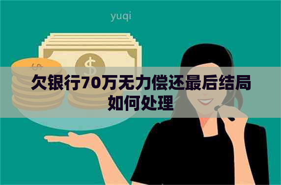 欠银行70万无力偿还最后结局如何处理