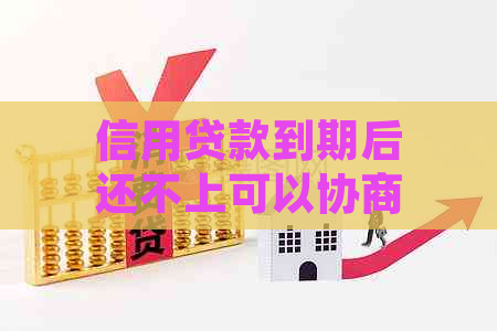 信用贷款到期后还不上可以协商吗