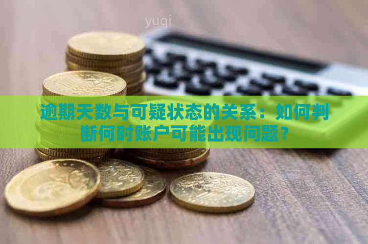 逾期天数与可疑状态的关系：如何判断何时账户可能出现问题？