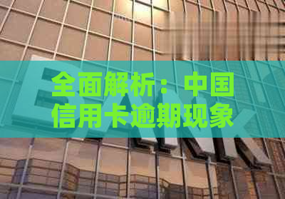 全面解析：中国信用卡逾期现象的最新统计数据、影响及应对策略