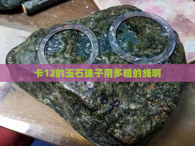 卡12的玉石珠子用多粗的线啊