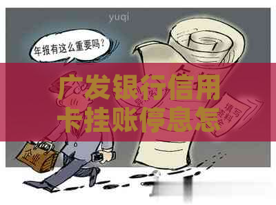 广发银行信用卡挂账停息怎么操作