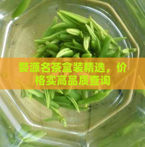 婺源名茶盒装精选，价格实高品质查询