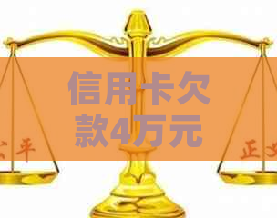 信用卡欠款4万元会被判多久