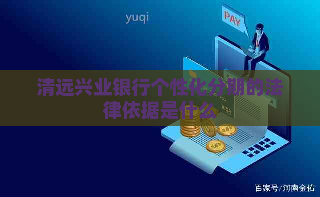 清远兴业银行个性化分期的法律依据是什么