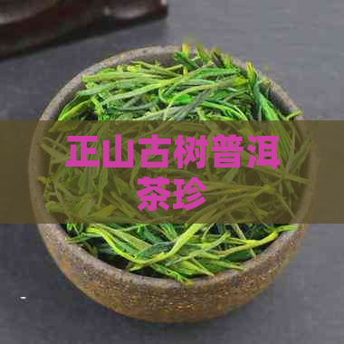 正山古树普洱茶珍