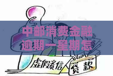 中邮消费金融逾期一星期怎么处理