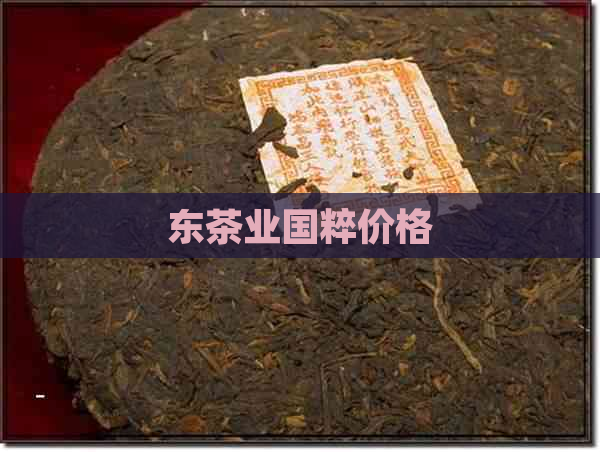 东茶业国粹价格